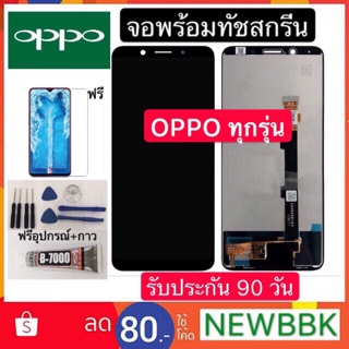 หน้าจอ OPPO A5S/A7/A12/F5/F1/F7/F9/F1S/F1plus/   LCDงานแท้ (จอแสดงผลพร้อมทัชสกรีน)