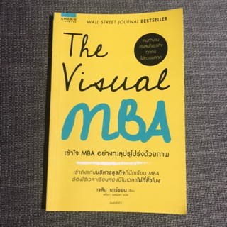 The Visual MBA เข้าใจ MBA อย่างทะลุปรุโปร่งด้วยภาพ