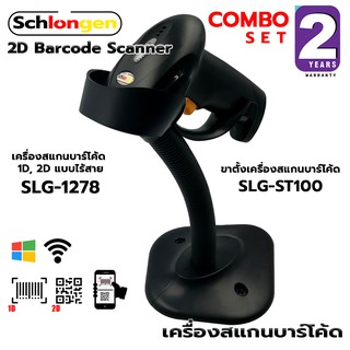 SCHLONGEN 2D Wireless Barcode Scanner เครื่องสแกนบาร์โค้ด ไร้สาย #SLG-1278 พร้อมขาตั้ง #SLG-ST100 (ประกันศูนย์ 2 ปี)