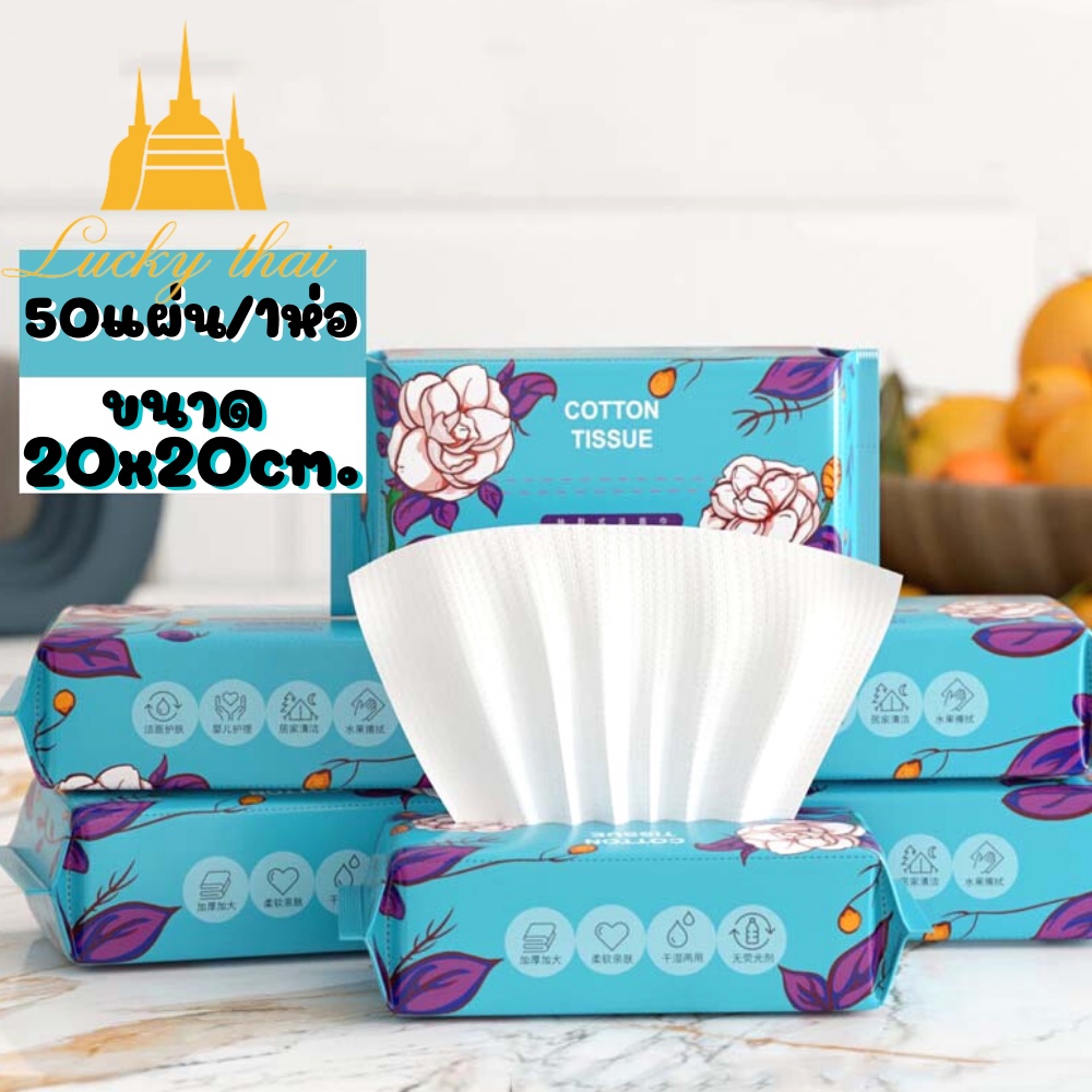luckythai ทิชชู่ผ้าฝ้าย ขนาด20*20ซม.
