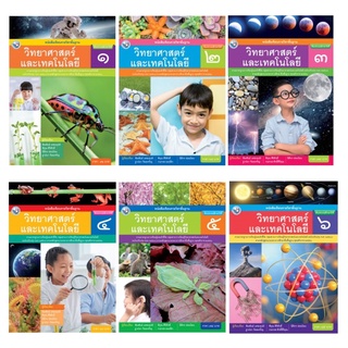 หนังสือเรียนรายวิชาพื้นฐานวิทยาศาสตร์และเทคโนโลยี ป.1-6 พว.