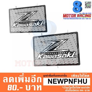 การ์ดหม้อน้ำ / KAWASAKI Z-800 , Z-1000