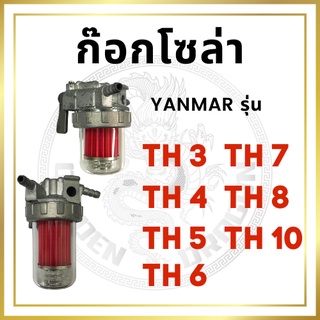 ชุดกรองน้ำมัน ยันม่าร์ รุ่น TH3 TH4 TH5 TH6 TH7 TH8 TH10 ก๊อกโซล่า อะไหล่ยันม่าร์