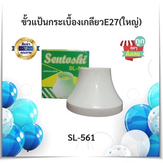 (มีของพร้อมส่ง) Sentoshi ขั้วแป้นกระเบื้องเกลียวE27 ขายดี!!