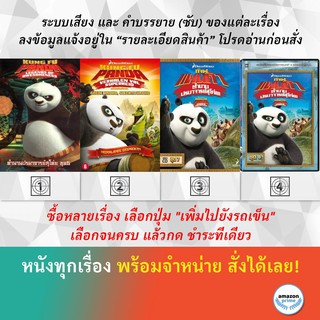 DVD ดีวีดี การ์ตูน กังฟูแพนด้า V.5 กังฟูแพนด้า V.6 กังฟูแพนด้า V.7 กังฟูแพนด้า V.8