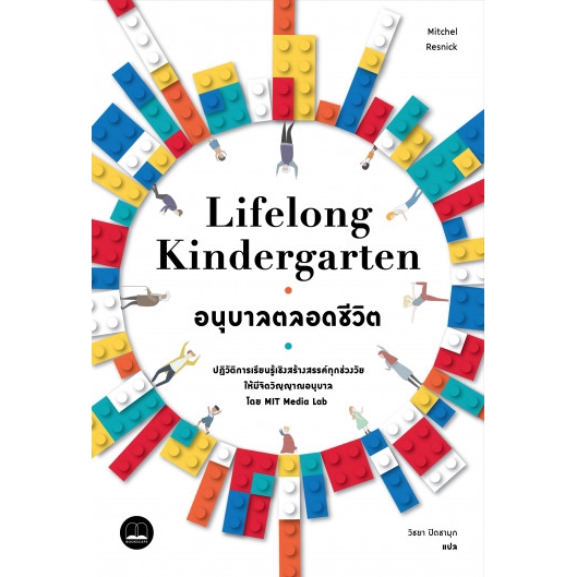 bookscape หนังสือ อนุบาลตลอดชีวิตLifelong Kindergarten