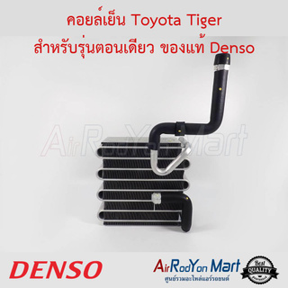 คอยล์เย็น Toyota Tiger สำหรับรุ่นตอนเดียว Denso โตโยต้า ไทเกอร์