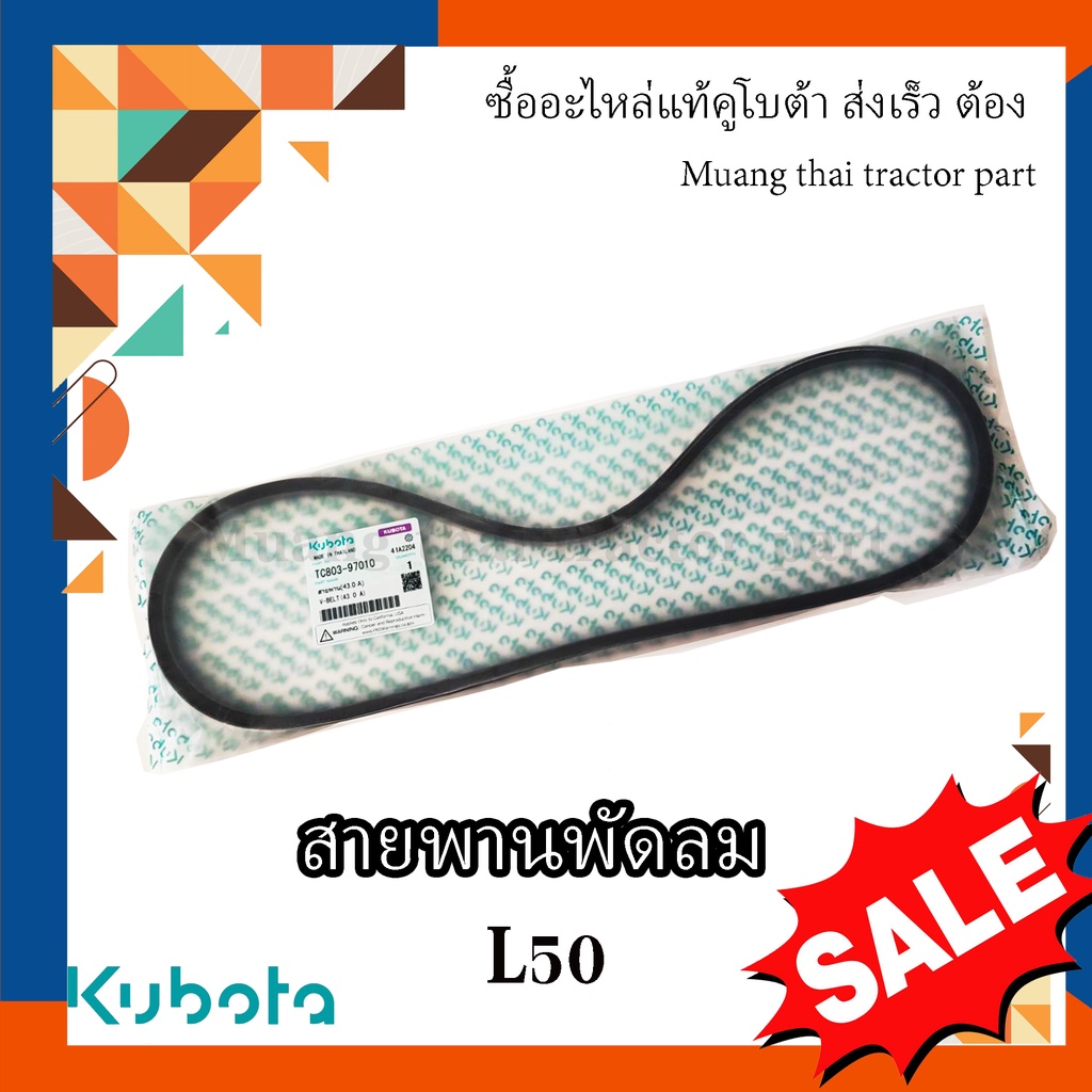 สายพานพัดลม รถแทรกเตอร์คูโบต้า รุ่น L5018 , TC803-97010