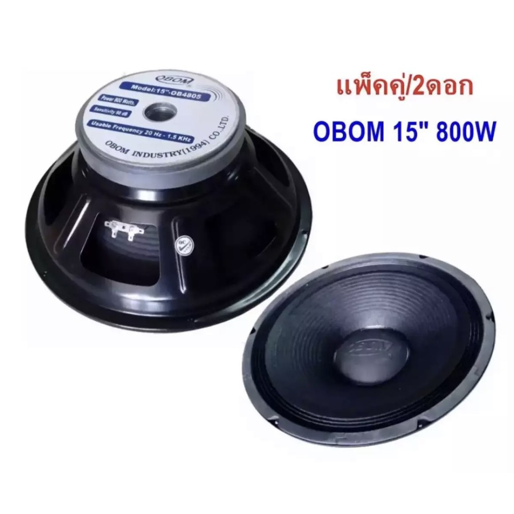 ดอกลำโพง15นิ้ว 800วัตต์ 8โอห์ม O-B-O-M 15" MODEL O-B-4805