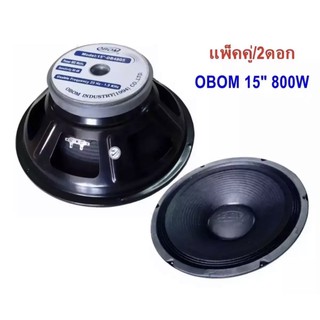 ดอกลำโพง15นิ้ว 800วัตต์ 8โอห์ม OBOM 15" MODEL 15-OB4805-2 แพ็ค 2ดอก