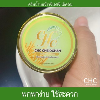 ครีมน้ำนมข้าวแก้สิวCHC Rice Milk Cream