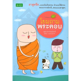 หนังสือ "โยมถามพระตอบ"