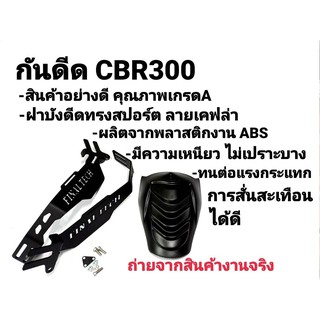 กันดีด  CBR250 CB300 CBR300  งานหนา แบรนด์ FINAL TECH แท้