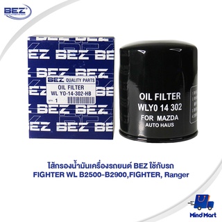 ไส้กรองน้ำมันเครื่องรถยนต์ BEZ ใช้กับรถ FIGHTER WL B2500-B2900,FIGHTER, Ranger