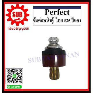 perfect ข้อต่อหน้าตู้ , ข้อต่อสายเชื่อม ไทย #25 , #50  สีดำ , สีแดง