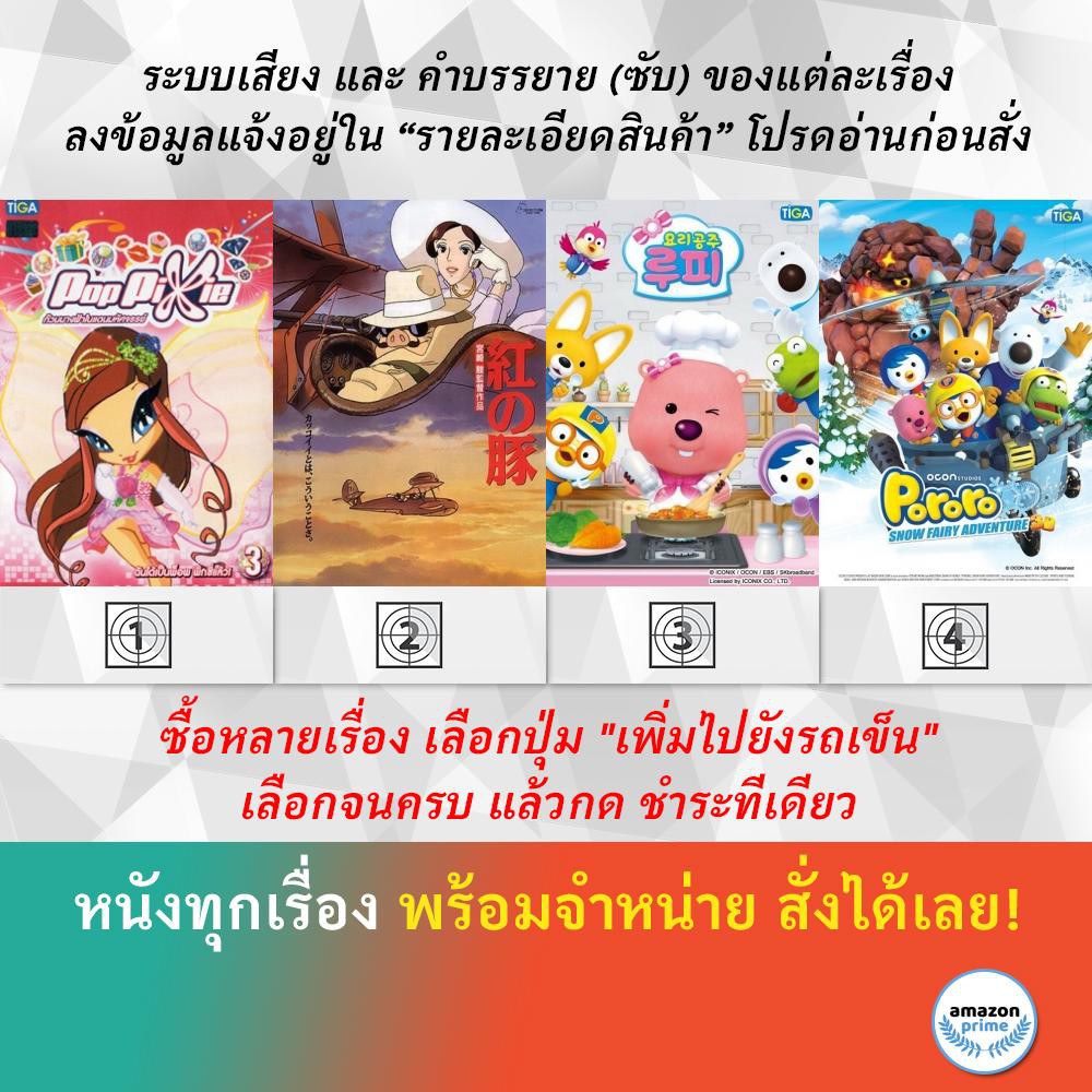 DVD ดีวีดี การ์ตูน พากย์ไทย เสียงไทย Pop Pixie V.3 | Porco Rosso | Pororo Loopy The Cooking Princess