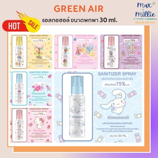 Greenair สเปรย์แอลกอฮอล์ 75% ขนาด 30ml. foodgrade