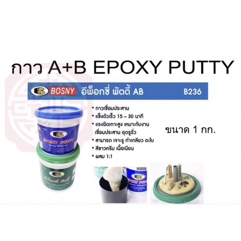กาวA+B EPOXY PUTTY BOSNY