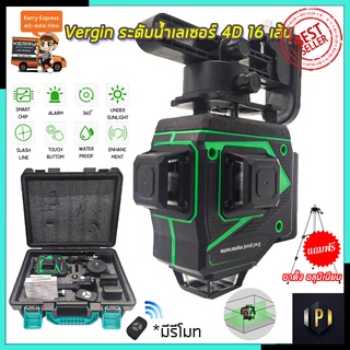 VERGIN ระดับน้ำเลเซอร์ 4D 16 เส้น 360 องศา รุ่น VG-16L (แสงสีเขียว)