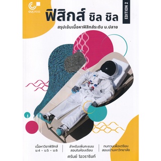 9789740341604 : ฟิสิกส์ ชิล ชิล สรุปเข้มเนื้อหาระดับ ม. ปลาย