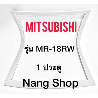 ขอบยางตู้เย็น Mitsubishi รุ่น MR-18RW (1 ประตู)