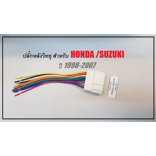 ปลั๊กหลังวิทยุ/จอ สำหรับ HONDA หรือ SUZUKI ปี 1998-2007 ตรงรุ่น ไม่ต้องตัดสายเดิมที่ตัวรถ = 1ชิ้น