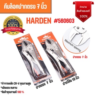 คีมล็อคปากตรง ทำจากเหล็ก CR-V อย่างดี ขนาด  7 นิ้ว HARDEN  560603 ของแท้ 💯 ไม่เป็นสนิม 🌈🏳️‍🌈