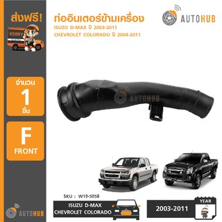 AUTOHUB ท่ออากาศ ISUZU DMAX ปี 2005-2011