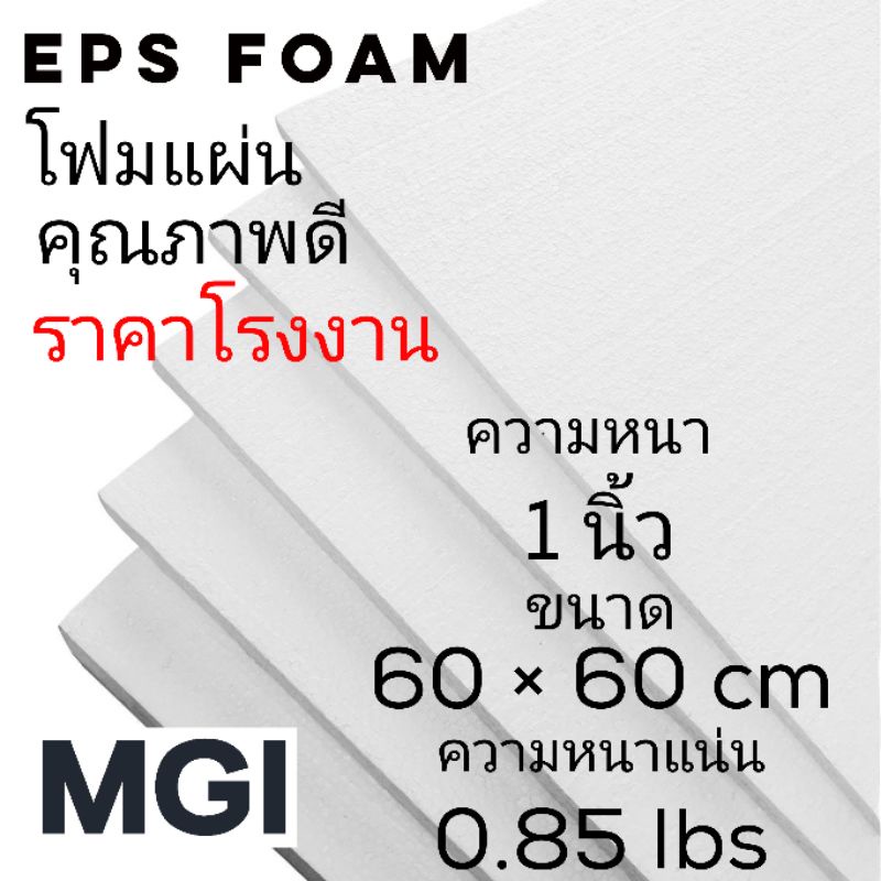 โฟมแผ่น หนา 1 นิ้ว ขนาด 60*60 ซม. ความหนาแน่นพิเศษ ราคาโรงงาน สั่งขั้นต่ำ 6 แผ่น (อ่านข้อมูลก่อนสั่งซื้อ)