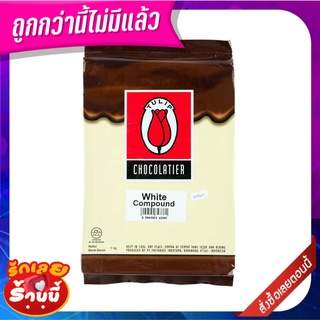 ทิวลิป ไวท์คอมพาวด์ ช็อกโกแลต 1 กิโลกรัม TULIP White Compound 1 kg