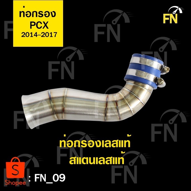 ท่อกรอง PCX 2014-2017 เลสแท้💯💯💯💯