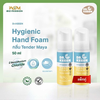 Dr.KEEEN Hygienic Hand foam กลิ่น Tender Maya 50mlX2 (แพ็คคู่) โฟมล้างมือแบบพกพาหอมไร้แอลกอฮอล์ มี Benzalkonium Chloride