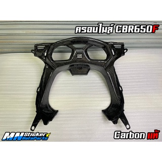 ครอบไมล์ CBR650F คาร์บอน / ครอบไมล์ CBR650F Carbon