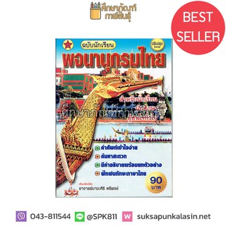 พจนานุกรมไทย ฉบับนักเรียน นักศึกษา ปรับปรุงใหม่ล่าสุด ปก 90 บาท