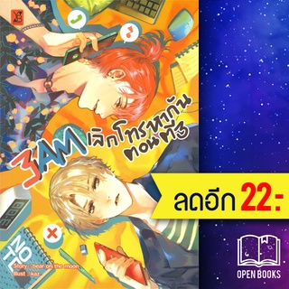 3AM เลิกโทรหากันตอนตี 3 | YB BOOKS Publishing bear on the moon