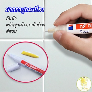 ปากกายาแนว ร่องกระเบื้อง ห้ร่องยาแนวขายดูใหม่ ปากกาปูกระเบื้อง tile repair pen