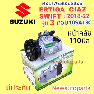 คอมแอร์ ซูซูกิ เซียส เออติก้า สวีฟ รุ่น3 ปี2018-22 (VINN) คอมแอร์รถยนต์ SUZUKI SWIFT’18 CIAZ ERTIGA เดนโซ่ 10SA13C