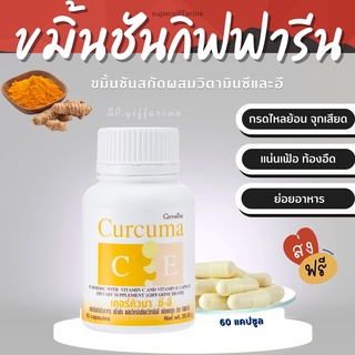 (ส่งฟรี) ขมิ้น ขมิ้นชัน กิฟฟารีน สารสกัดจากขมิ้นชันผสมวิตามิน C - E GIFFARINE | เคอร์คิวมา ซี-อี ลดอาการ แน่นท้อง ท้องอื