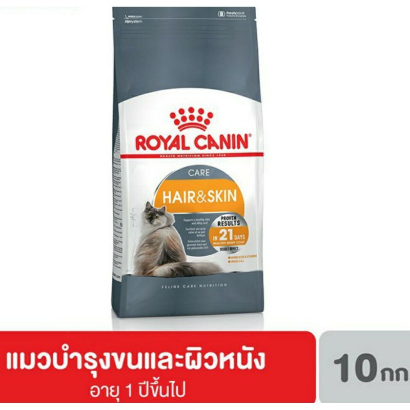 Royal Canin Hair&Skin Care 10 kg สำหรับแมวโตสูตรบำรุงขนและผิวหนัง