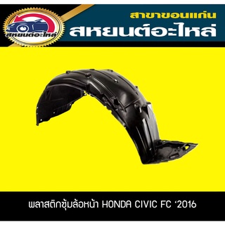 พลาสติกซุ้มล้อหน้า HONDA CIVIC FC 2016-2019 ฮอนด้า ซีวิค