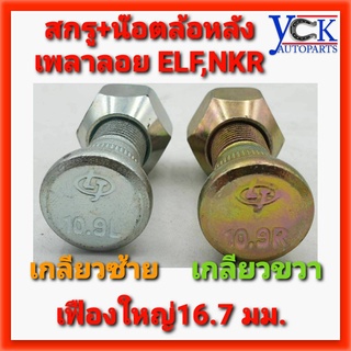 สกรู+น๊อตล้อเพลาลอย ELF ,NKR,รถคอกรั้ว 10.9 เฟืองโต16.7มมม. แน่นหนา เหนียวแข็ง คุณภาพมาตรฐาน ที่รถรั้วเลือกใช้