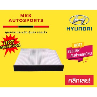 กรองแอร์กรองฝุ่นและกรองอากาศภายในรถยนต์ HYUNDAI H-1#97617-4H000(ST17346)ขนาด 20.9:20.1X20X12.2:17.7