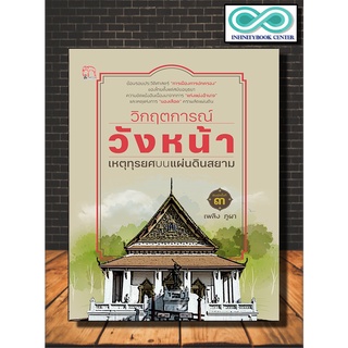 หนังสือ วิกฤตการณ์วังหน้า เหตุทุรยศบนแผ่นดินสยาม : การเมืองการปกครองไทย ประวัติศาสตร์ไทย วังหน้า เหตุการณ์สำคัญ