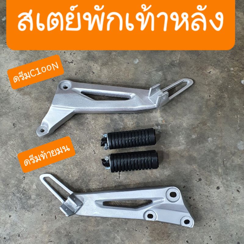 สเตย์พักเท้าหลังดรีมC100N ดรีมท้ายมน สินค้าผลิตใหม่จากโรงงาน