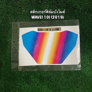 สติกเกอร์ฟิล์มบังไมล์ (กันรอย) WAVE110I (2019)