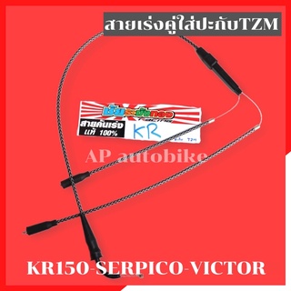 สายคันเร่งคู่ใส่ปะกับTZM แปลงใส่ KR150 SERPICO VICTOR สายเร่งระฆังทองเคอา สายเร่งเคอา สายเร่ง สายเร่งkr สายเร่งserpico