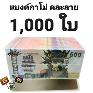 T.P. TOYS MEMORY แบงค์กาโม่ ฉบับ 500 บาท จำนวน 1,000 ใบ คละลาย