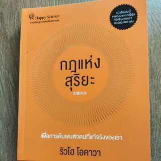 หนังสือ กฎแห่งสุริยะ เพื่อการค้นพบตัวตนที่แท้จริงของเรา โดย ริวโฮ โอคาวา