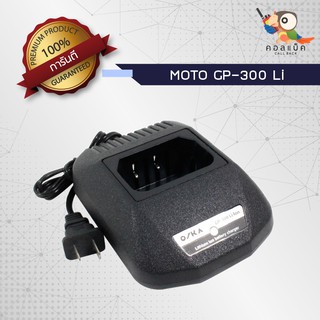 แท่นชาร์จวิทยุสื่อสาร MOTO GP-300 Li-ion