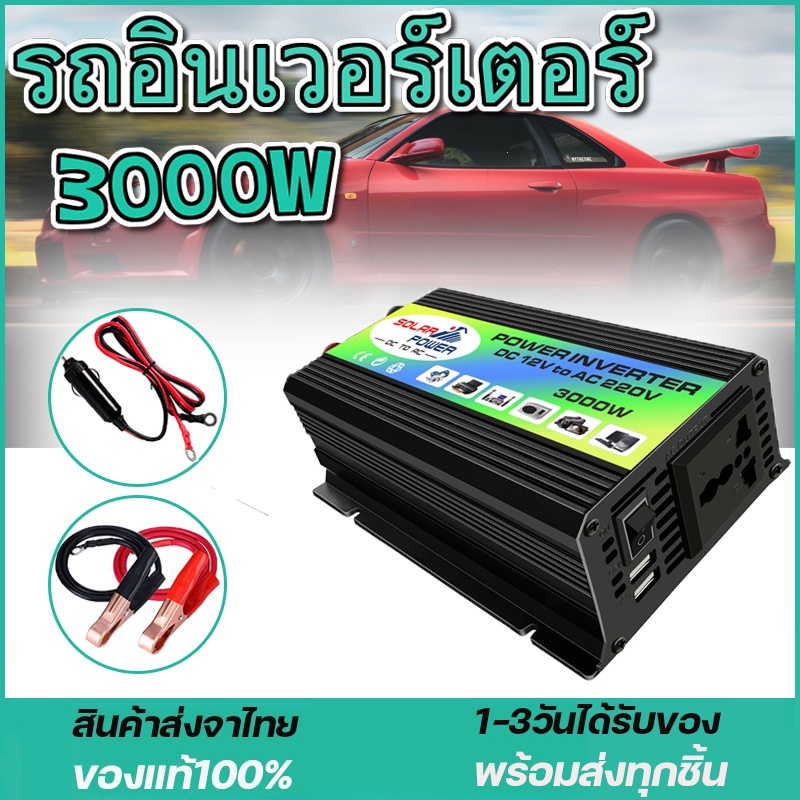 อินเวอร์เตอร์ 3000W แปลงไฟรถยนต์ Dual USB เครื่องแปลงไฟ DC 12V To AC 220V Car Power Inverter